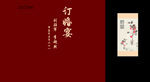 中式订婚