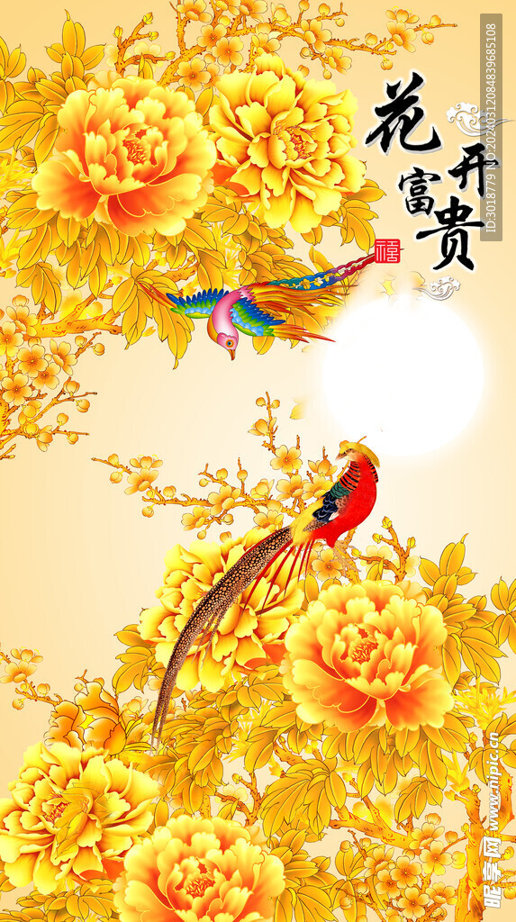 花开富贵