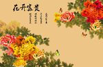 花开富贵