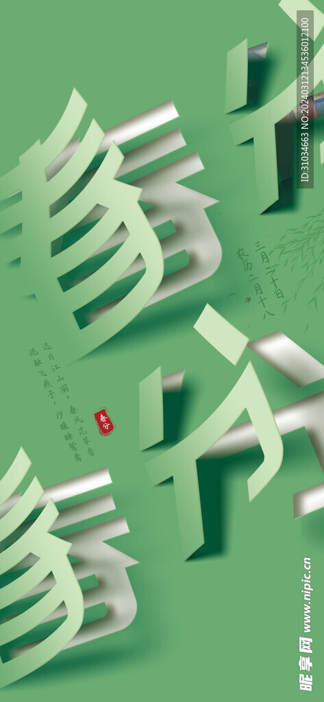 春分海报