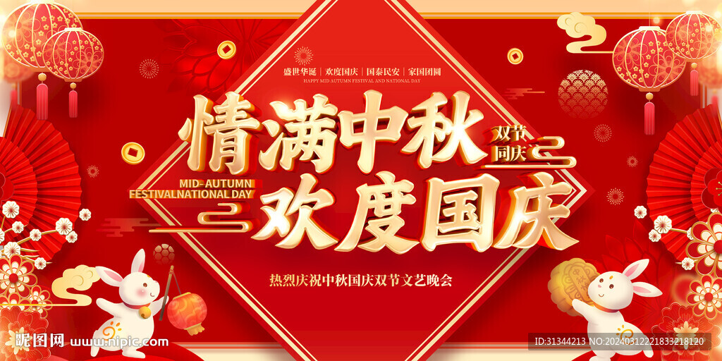 中秋国庆展板
