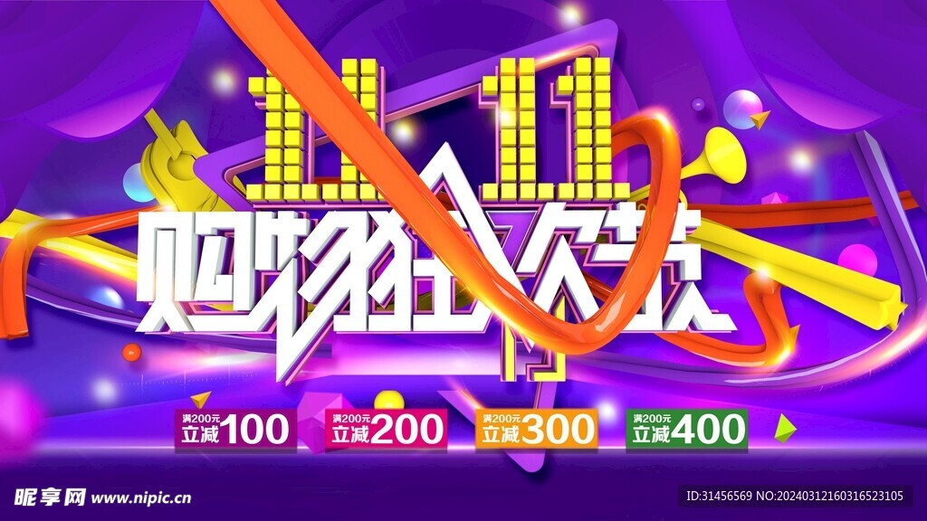 双11购物狂欢