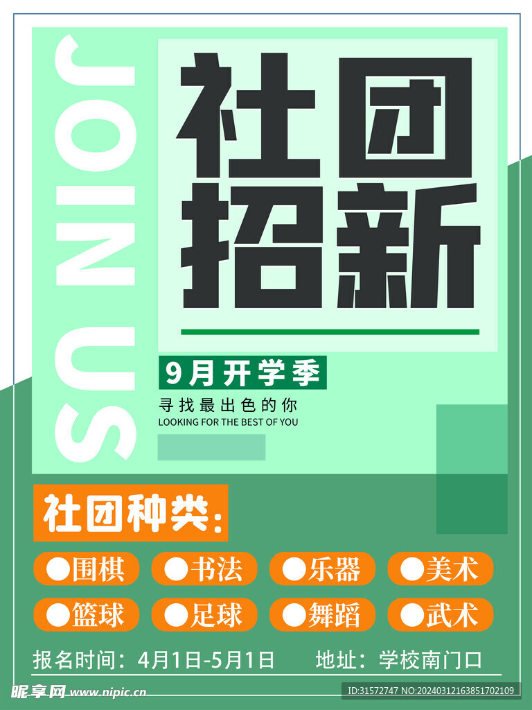 社团招新
