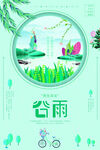 谷雨海报