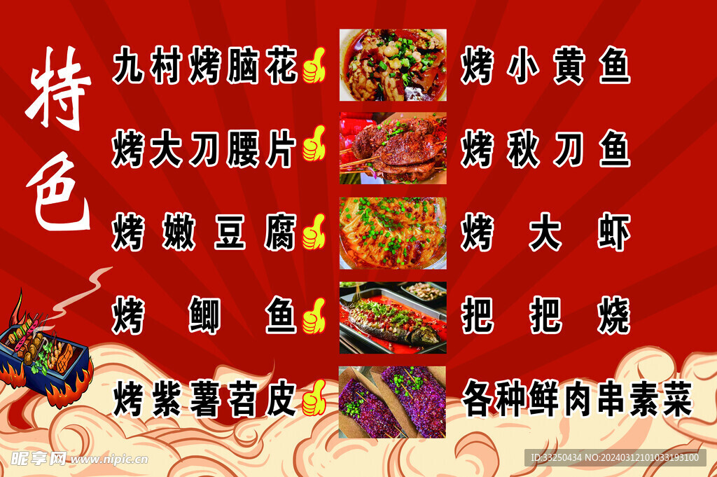 烧烤特色