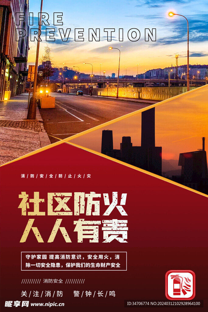 社区防火 人人有责