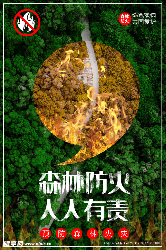 森林防火