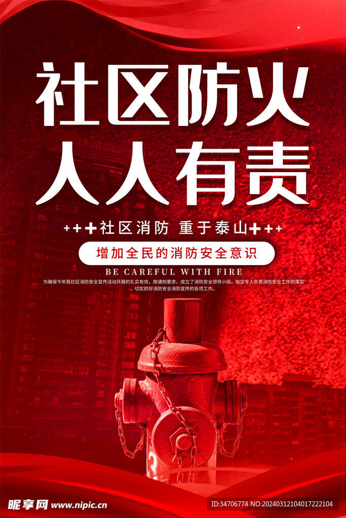 社区防火人人有责