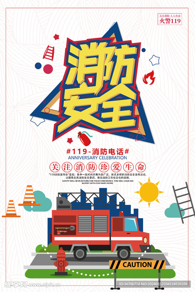 消防安全