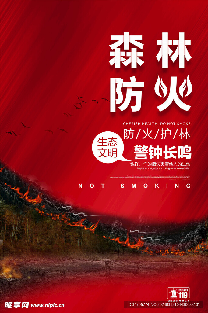 森林防火 警钟长鸣