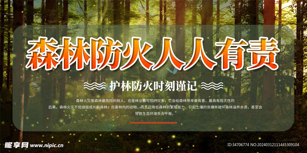 森林防火 人人有责