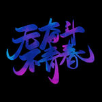无奋斗不青春