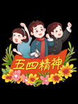 五四青年