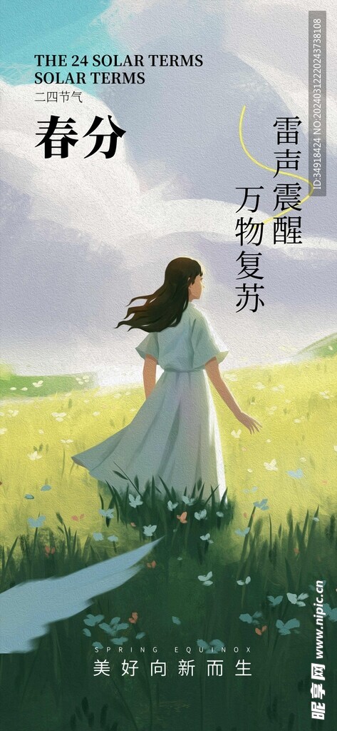 春分