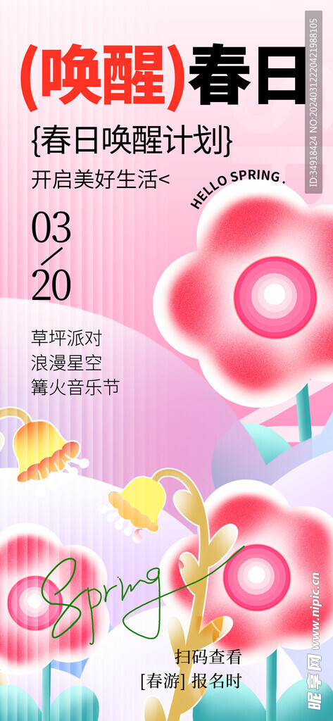 春天广告