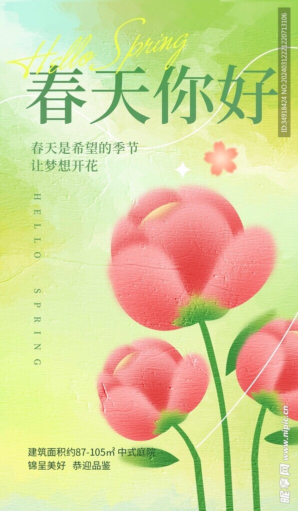 春天海报