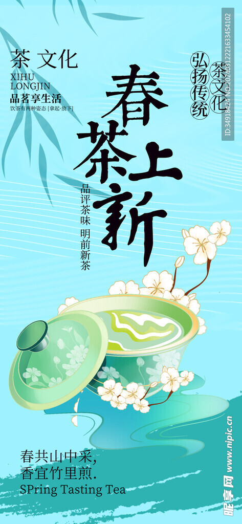 早春新茶促销