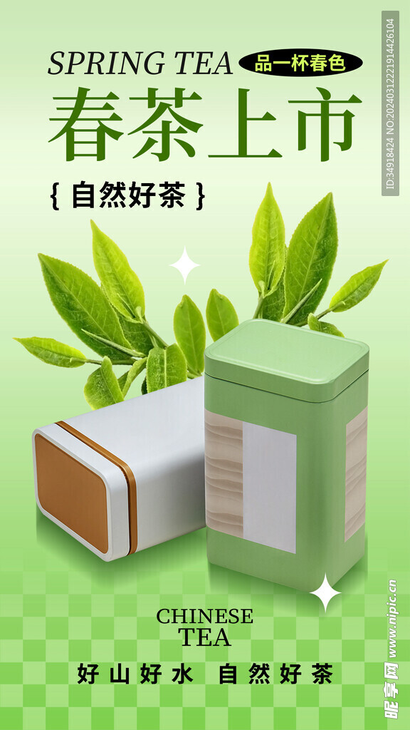 早春新茶设计