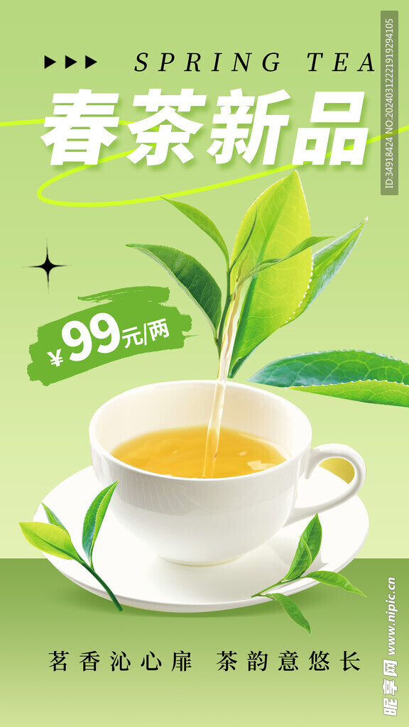 早春新茶模板