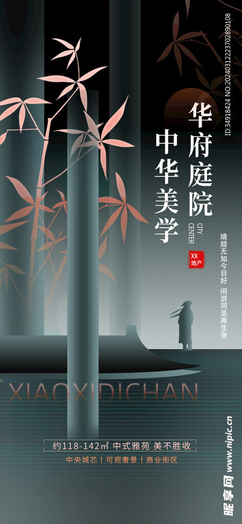 新中式地产广告