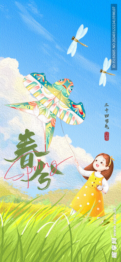 春分