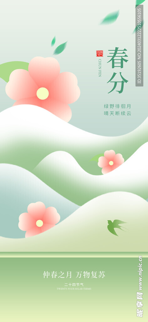 春分节气海报