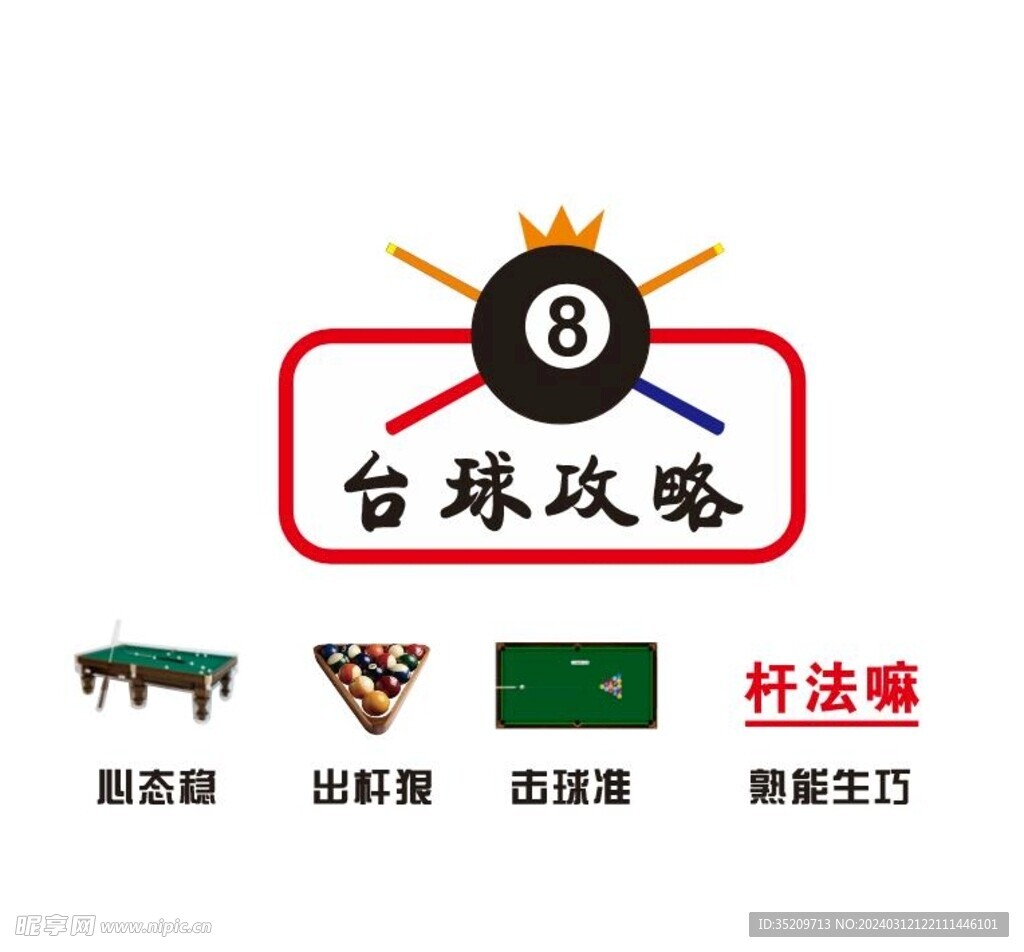 台球攻略