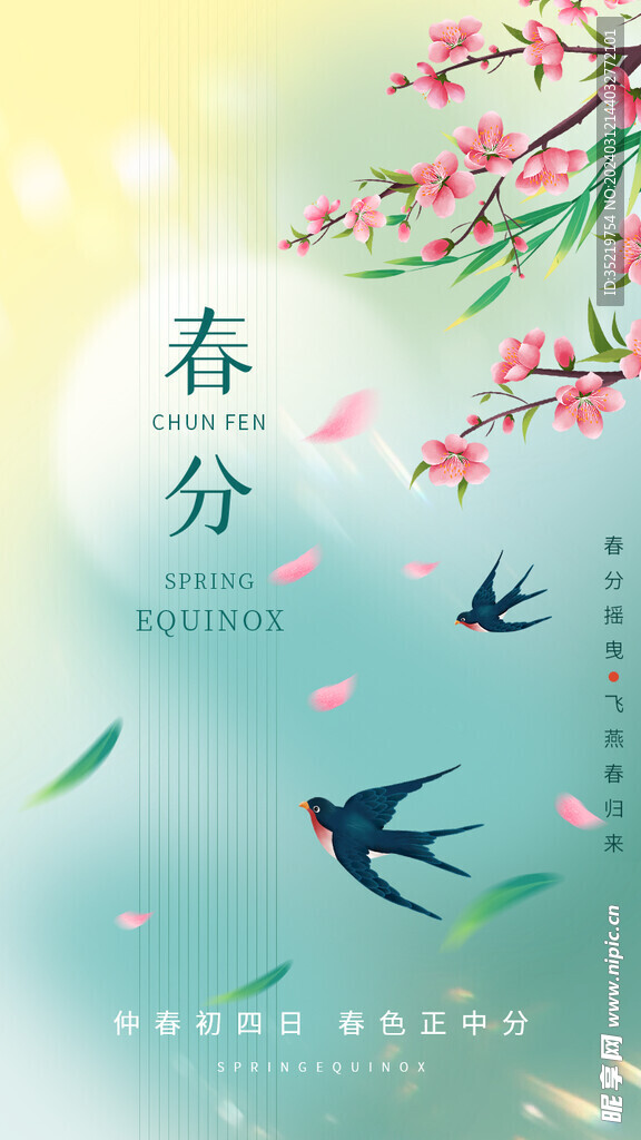 春分