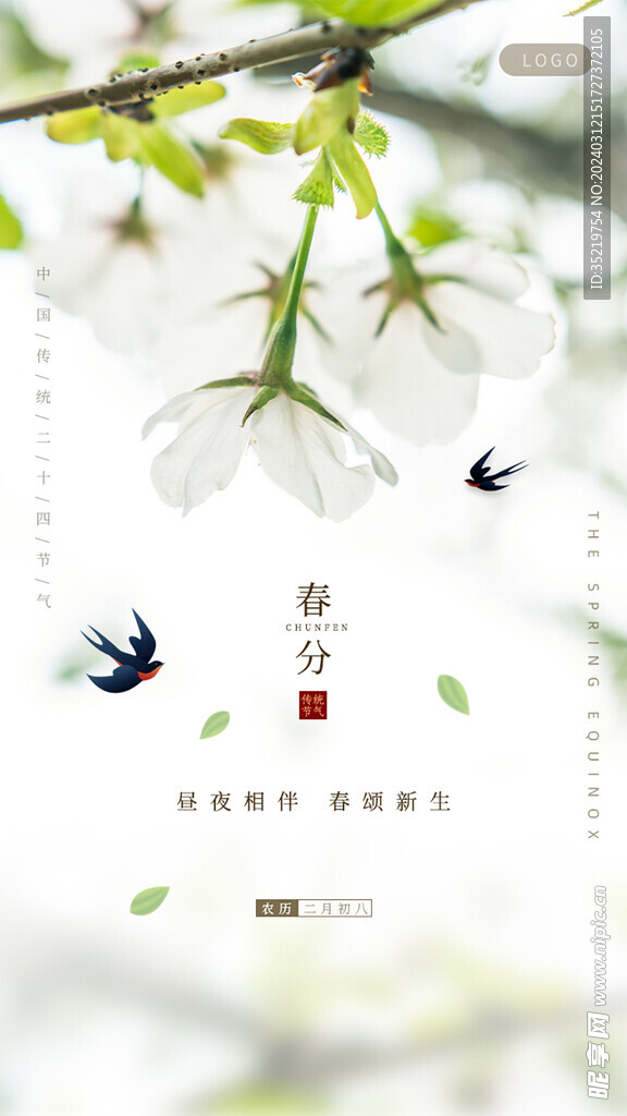 春分