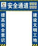 安全通道