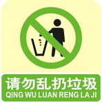 请勿乱扔垃圾