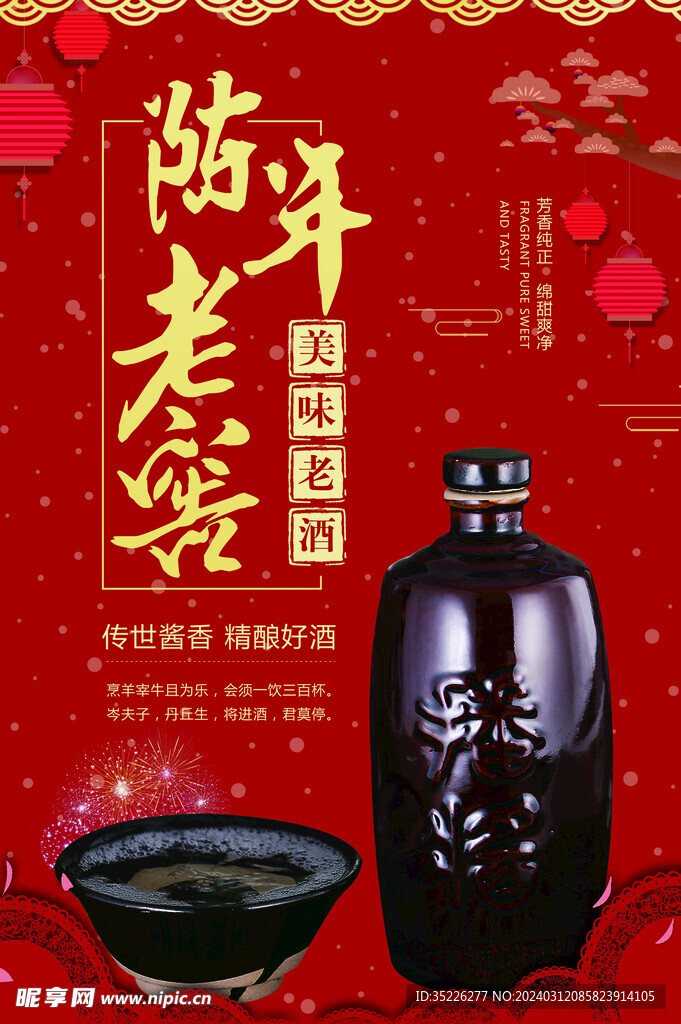 陈年老窖