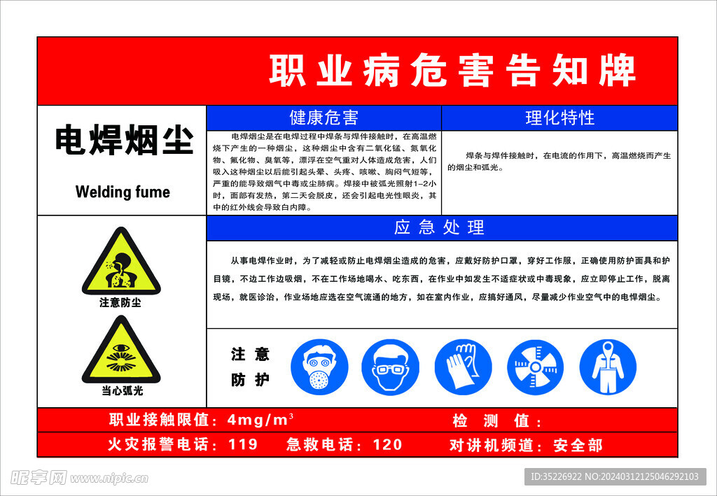 职业病危害告知牌电焊烟尘