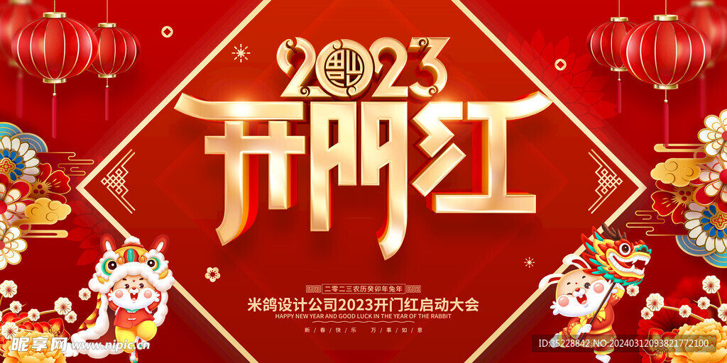 开门红2023