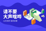 请不要大声喧哗