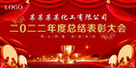 2022年度总结表彰大会背景