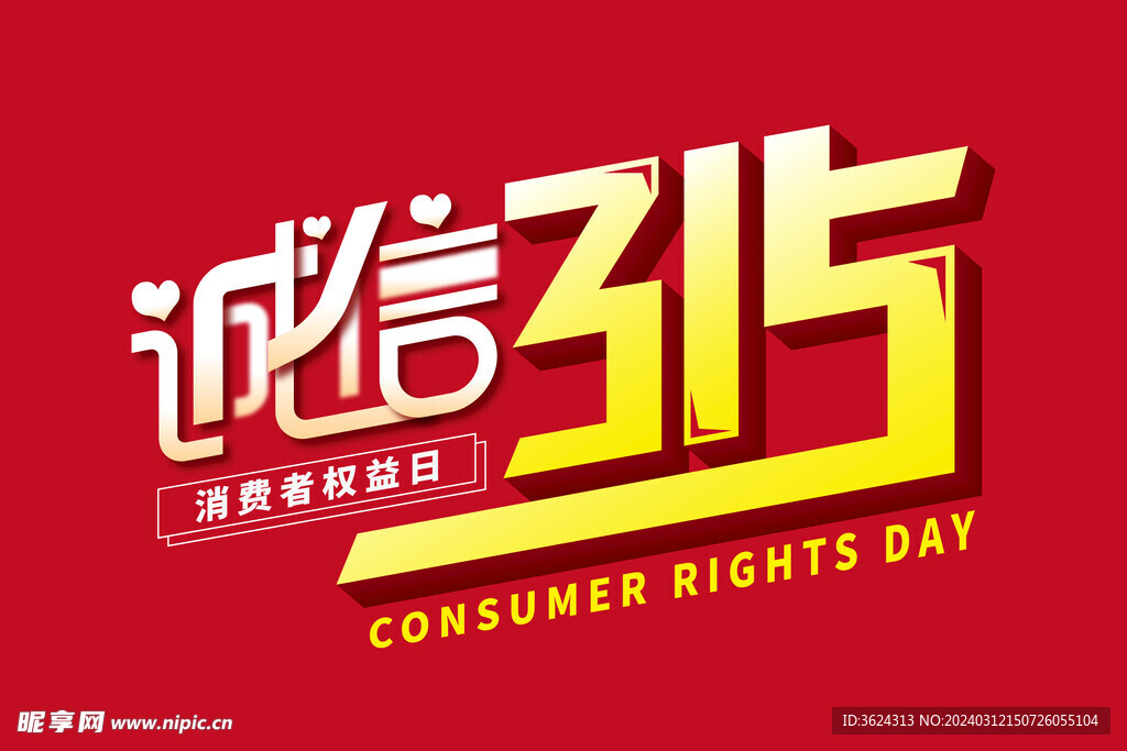 诚信315