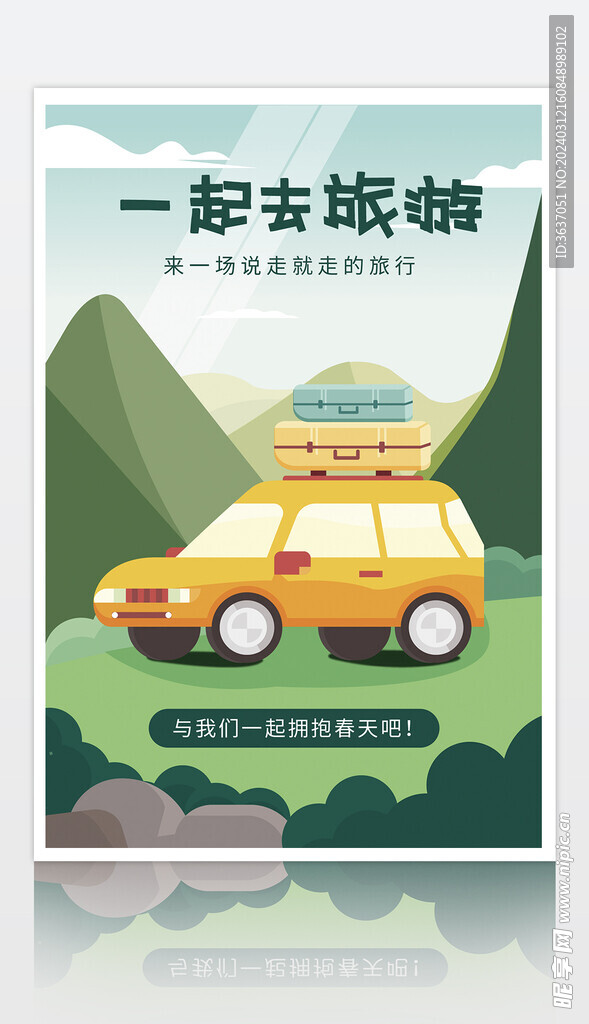 春日踏青旅游图片