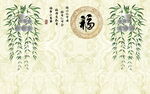福字