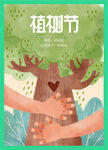 植树节-海报
