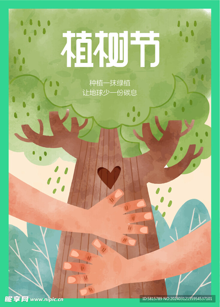植树节-海报