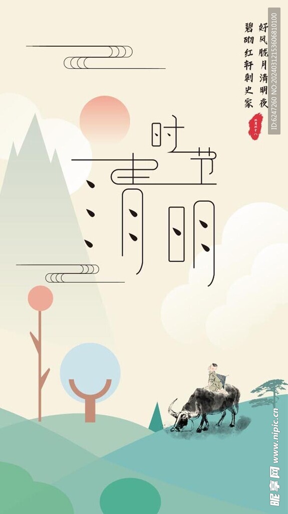 清明 节气