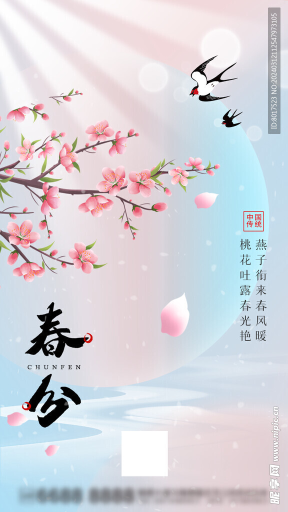 创意简约春分节气