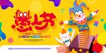 愚人节海报