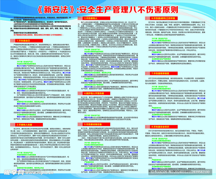 安全生产管理八不伤害原则