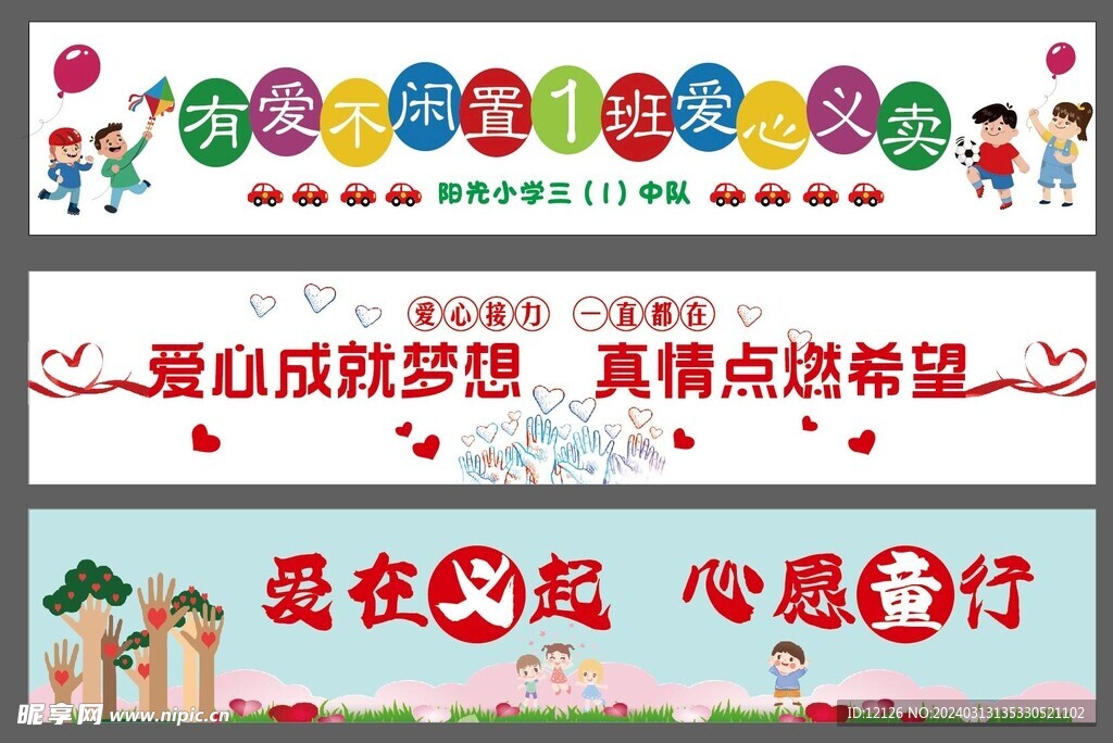 学校儿童爱心义卖彩色条幅