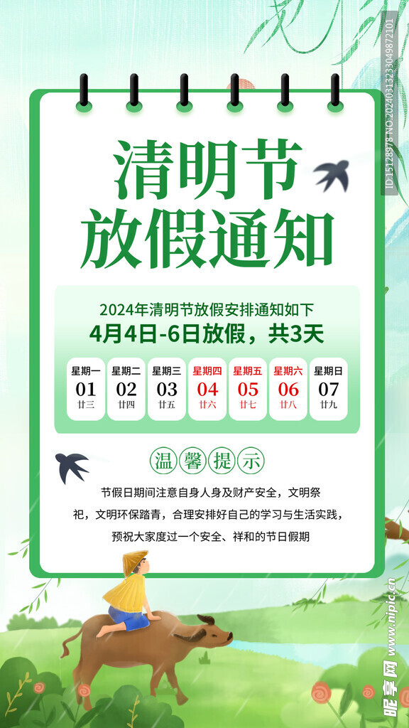 清明放假通知