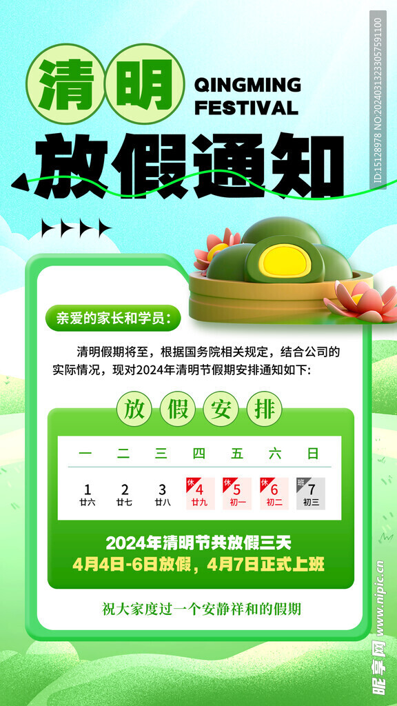 清明放假通知