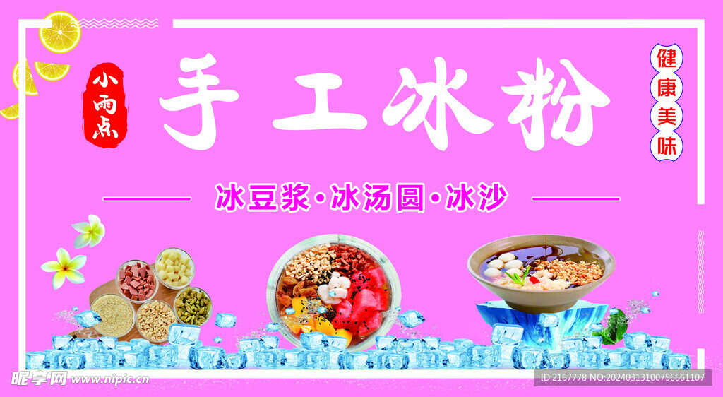 手工冰粉