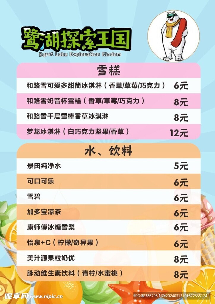 饮料雪糕菜单